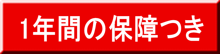 2年間の保障つき 