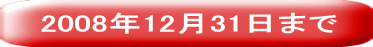 2008年11月30日まで 